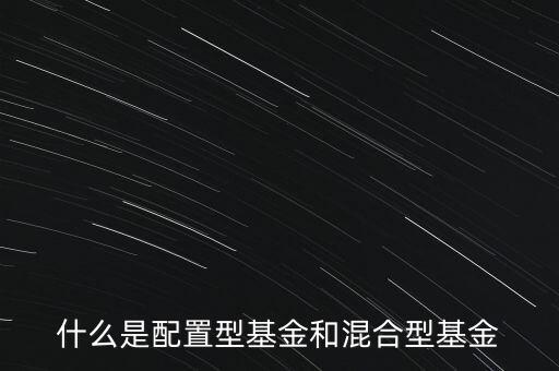 什么是配置型基金和混合型基金