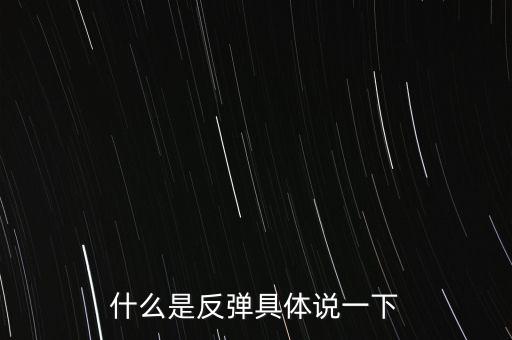 什么是反彈具體說(shuō)一下