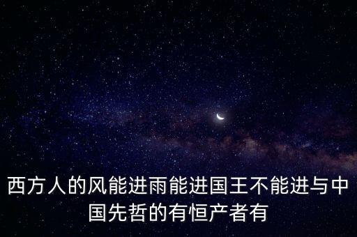 恒產(chǎn)恒心是指什么，無(wú)恒妻恒產(chǎn)者無(wú)恒心