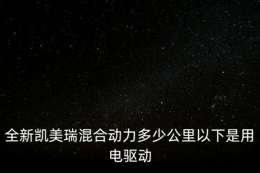 豐田混動(dòng)車(chē)行駛時(shí)什么時(shí)候用電，混合動(dòng)力汽車(chē)什么情況下用電