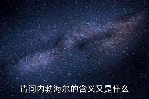 請(qǐng)問(wèn)內(nèi)勃海爾的含義又是什么