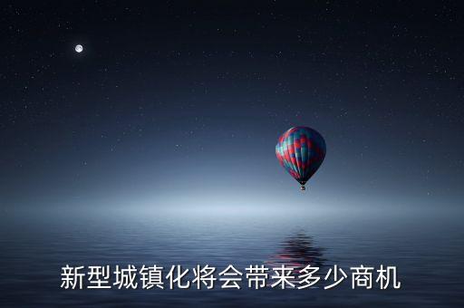 新型城鎮(zhèn)化將會帶來多少商機