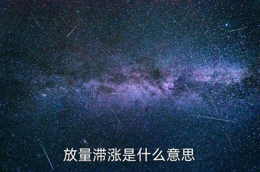 反彈中放量滯漲意味著什么，股票放量滯漲代表什么呢