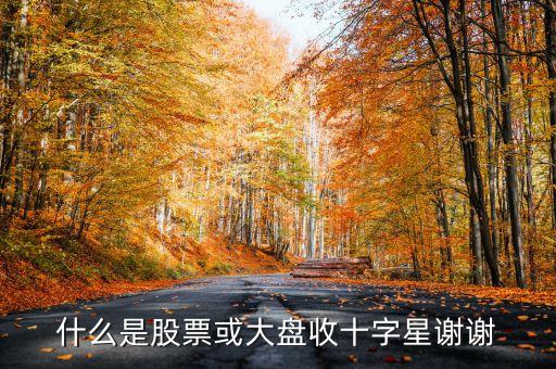什么是股票或大盤收十字星謝謝