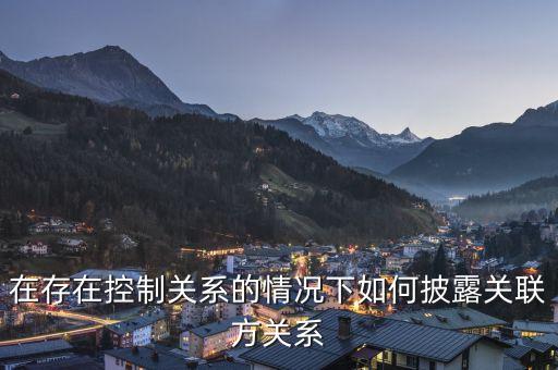 什么是存在控制關(guān)系的關(guān)聯(lián)方，我國公司法中關(guān)聯(lián)企業(yè)間的控制關(guān)系主要表現(xiàn)為那些形勢  搜