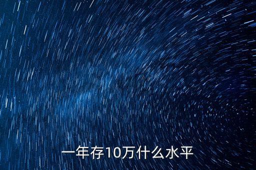 一年存10萬什么水平
