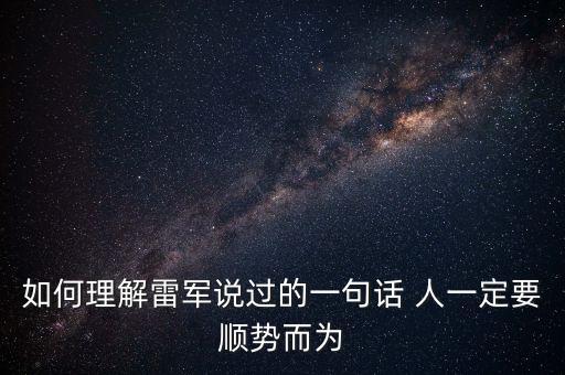 為什么雷軍勸，為什么說雷軍耍猴呢 是有什么典故嗎