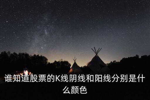 什么顏色是陽線，股票金叉陽線是什么顏色