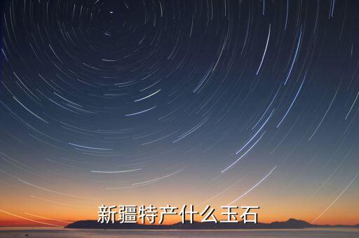 伊拉克產(chǎn)什么玉，伊拉克有什么寶石