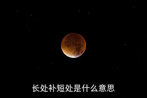 長處補(bǔ)短處是什么意思