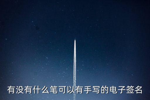 有沒(méi)有什么筆可以有手寫的電子簽名