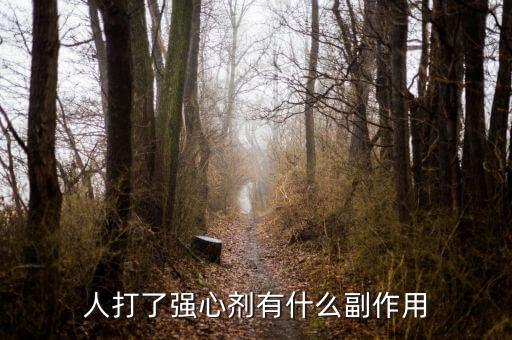 人打了強心劑有什么副作用
