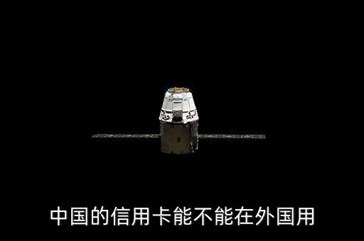 中國(guó)的信用卡能不能在外國(guó)用