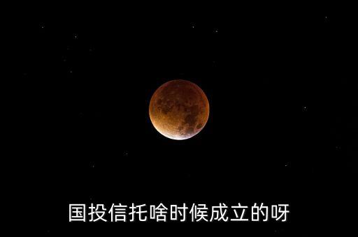 信托是什么時候開始的，有朋友知道知信托的是什么時候開始的嗎