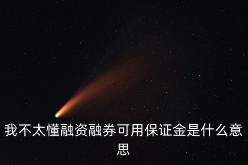我不太懂融資融券可用保證金是什么意思