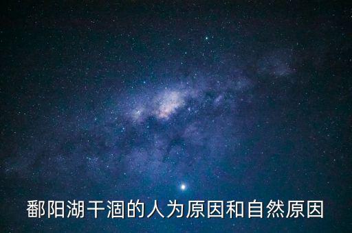 為什么鄱陽(yáng)湖干了，鄱陽(yáng)湖干涸的人為原因和自然原因