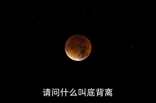 什么叫月線水下底背離，什麼是底背離