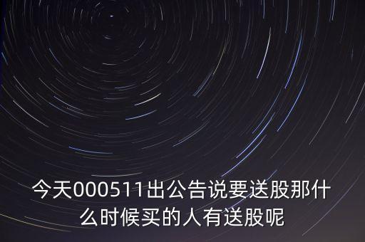 日照港什么時(shí)候送股，股票送股決議后什么時(shí)候送股