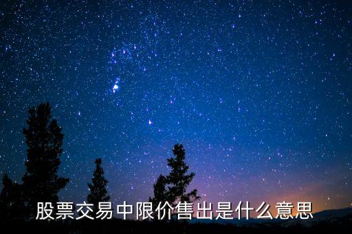 股票交易中限價售出是什么意思