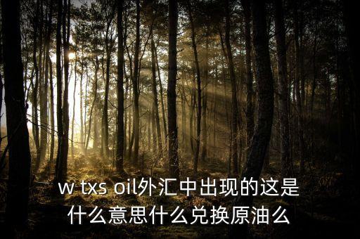 ukoil是什么意思，原油交易中usoiljan6的含義
