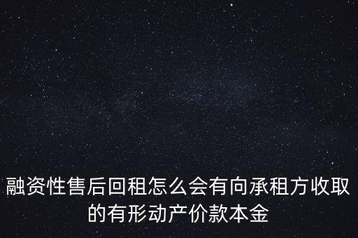有形動產(chǎn)價款本金是什么，扣除向承租方收取的有形動產(chǎn)價款本金沒有人覺得這個收取用詞