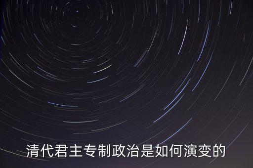 議政會(huì)議什么時(shí)候廢除，關(guān)于清朝議政大臣會(huì)議能夠限制皇權(quán)成員主要是滿漢貴族被雍正