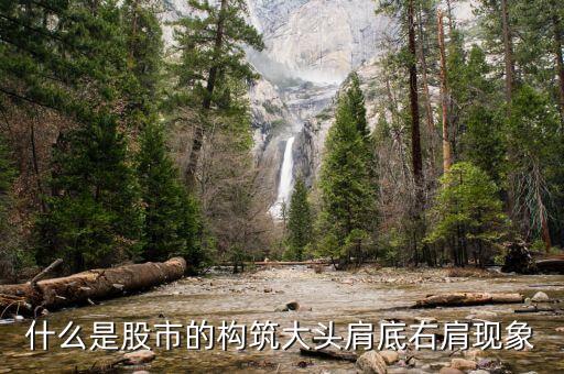 什么是右肩形態(tài)，什么是股市的構(gòu)筑大頭肩底右肩現(xiàn)象