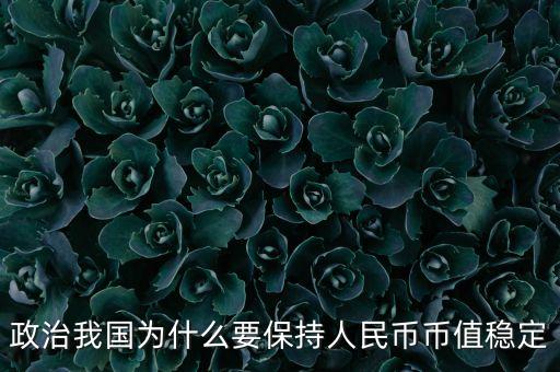 政治我國為什么要保持人民幣幣值穩(wěn)定
