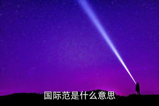 什么叫國際范兒，國際范是什么意思
