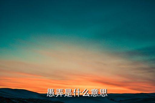 隨機(jī)性愚弄什么意思，愚弄是什么意思