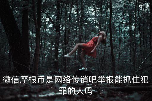 摩根幣為什么沒(méi)人管理，摩根幣最新消息是不是又改名字了有好多會(huì)員反應(yīng)摩根幣沒(méi)人要是不
