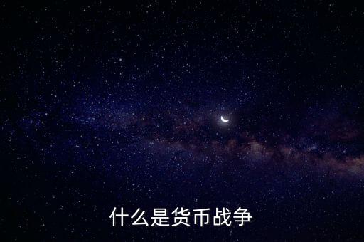 貨幣戰(zhàn)爭(zhēng)說的是什么，什么是貨幣戰(zhàn)爭(zhēng)