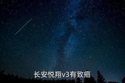長安悅翔v3有致癌