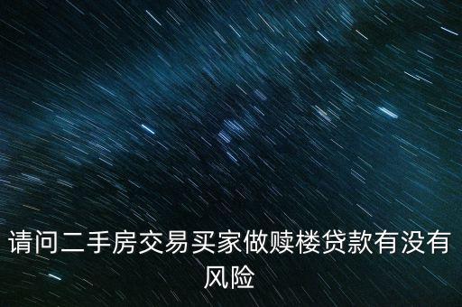 賣房子找小貸公司贖樓有什么風險，深圳二手房交易中買家贖樓貸款會產(chǎn)生哪些風險