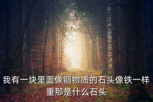 比鐵礦重是什么礦，哪種礦石是最重的
