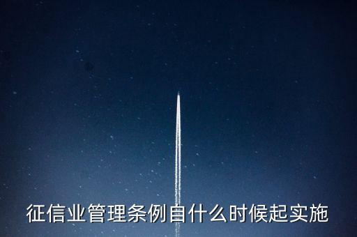 征信業(yè)管理條例什么時候開始實施，征信業(yè)管理條例自什么時候起實施