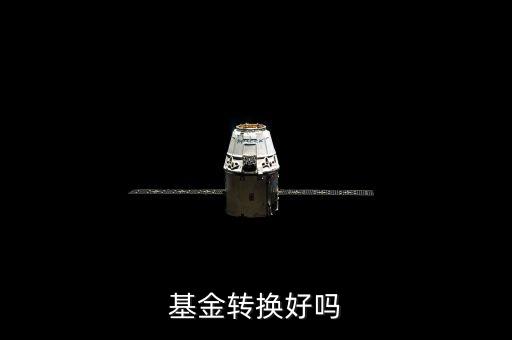 基金轉換有什么利弊，基金轉換好嗎