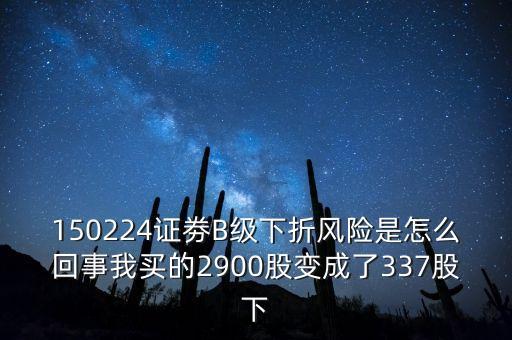券商b級什么意思，證券b級 怎么看是有沒有下折風險