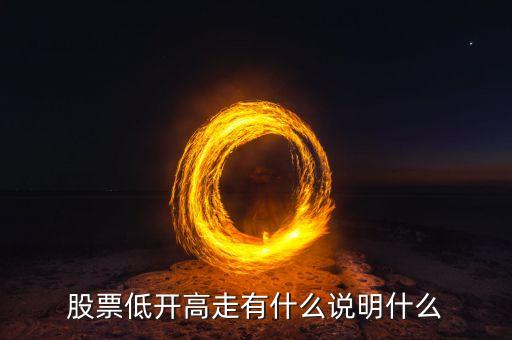 股票低開高走有什么說明什么