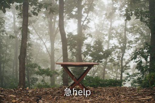 急help