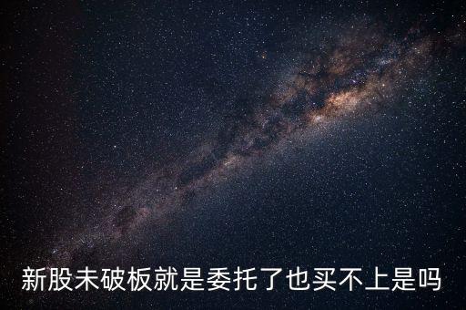 股票未破板是什么意思，股票21天未破版是什么意思買(mǎi)