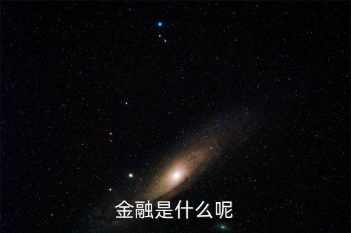金融是什么呢