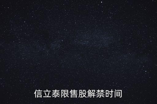 000025股東什么時候解禁，信立泰限售股解禁時間