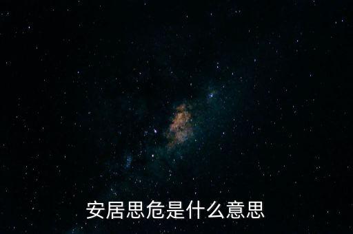 安居思危是什么意思