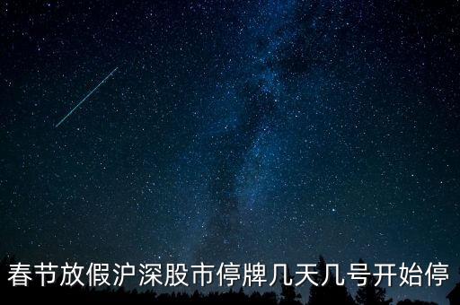 股票停牌什么時候開，春節(jié)期間股市的停牌日期和開盤日期