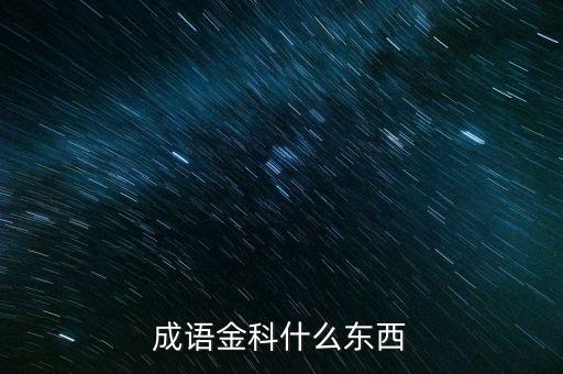 成語金科什么東西