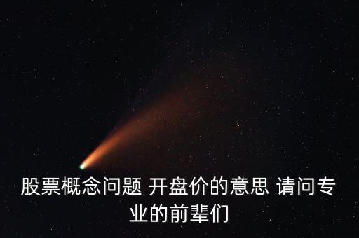 股票開(kāi)盤價(jià)什么意思，股票開(kāi)盤價(jià)是什么意思