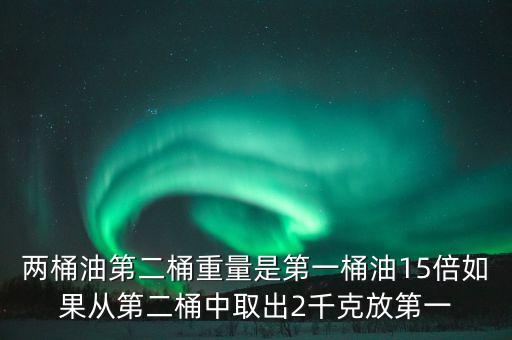 兩桶油魔咒是什么意思，國(guó)際原油不斷飆升但是兩桶油卻不漲反跌 這是啥意思啊非專(zhuān)