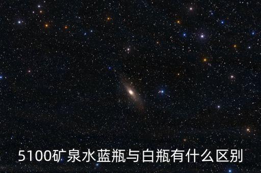 5100礦泉水是什么來頭，5100礦泉水藍瓶與白瓶有什么區(qū)別