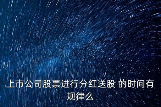 300441股票什么時(shí)候送股，具體什么時(shí)候分紅派股